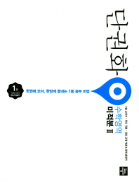단권화 수학영역 미적분 2(2018)